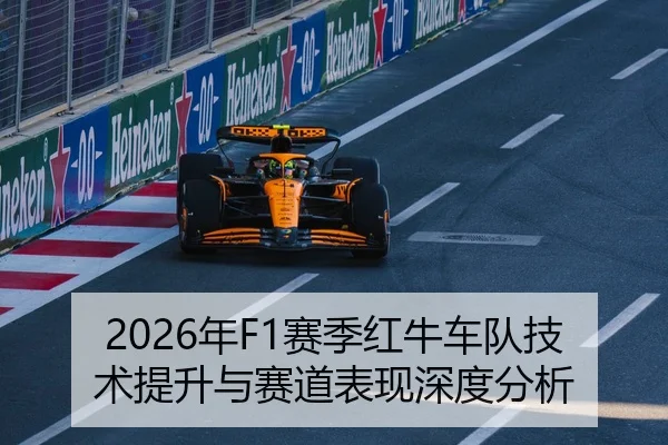 2026年F1赛季红牛车队技术提升与赛道表现深度分析