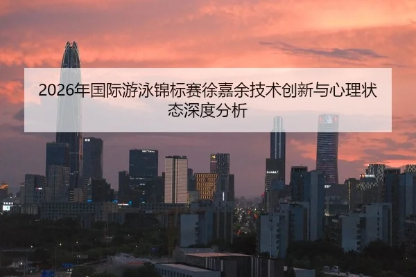 nian-guo-ji-you-yong-jin-biao-sai-xu-jia-yu-ji-shu-chuang-xin-yu-xin-li-zhuang-tai-shen-du-fen-xi-2-757.jpg