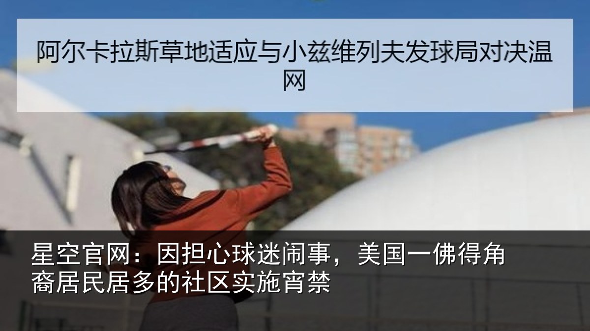 星空官网:因担相关情况佛得相关情况区实施宵禁
