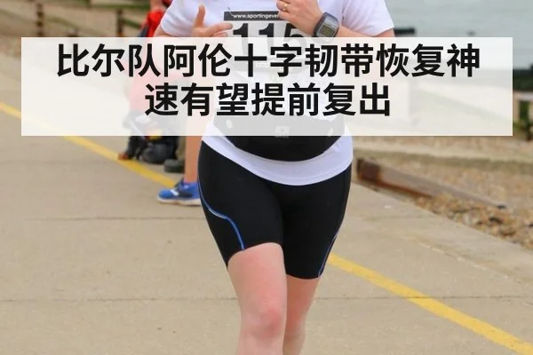 比尔队阿伦十字韧带恢复神速有望提前复出