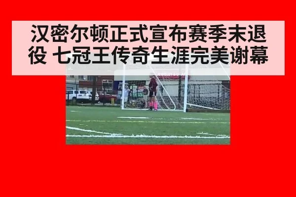 汉密尔顿正式宣布赛季末退役 七冠王传奇生涯完美谢幕