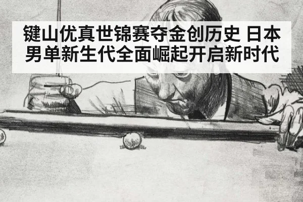 键山优真世锦赛夺金创历史 日本男单新生代全面崛起开启新时代