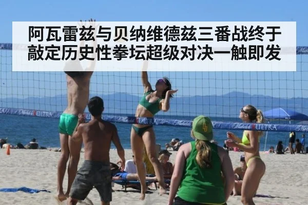 阿瓦雷兹与贝纳维德兹三番战终于敲定历史性拳坛超级对决一触即发