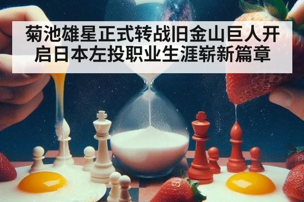 菊池雄星正式转战旧金山巨人开启日本左投职业生涯崭新篇章