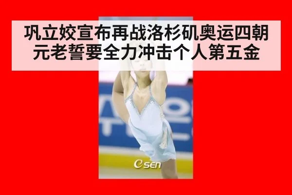 巩立姣宣布再战洛杉矶奥运四朝元老誓要全力冲击个人第五金